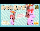 【CM】おせわうさぎ【3DMV】