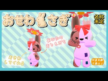 【CM】おせわうさぎ【3DMV】