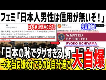 フェミ「日本人男性は信用回復しないとヤバいぞ！」→世界中から信用無いのはお前らと論破されてしまうwww