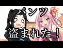 【原石祭2025】マスターのパンツが盗まれた!【VOICEROID劇場】
