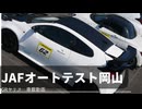 JAFオートテストに参加しました！【GRヤリス車載動画】