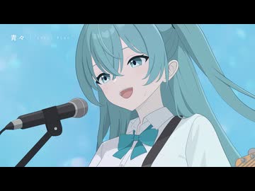 青々 feat.初音ミク - Nowty Blue