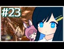 【MH3GHD】かわいい湊音ときらりんぶらっくどらごん！！【CeVIO AI実況プレイ】