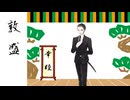 【VTuber初！？】アラサー執事系VTuberが「敦盛」を全力で詠じてみた