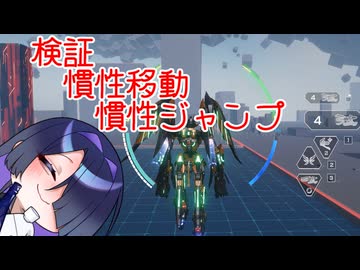 慣性移動＆慣性ジャンプ検証