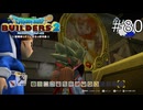拝借します！【ドラゴンクエストビルダーズ2 実況プレイ】part80