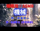 【睡眠用】  九州そら（ささやき）  ” 機械 ” （ 作・横光利一 ）  【ASMR】