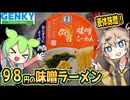 [ゲンキーPB] 味噌らーめん