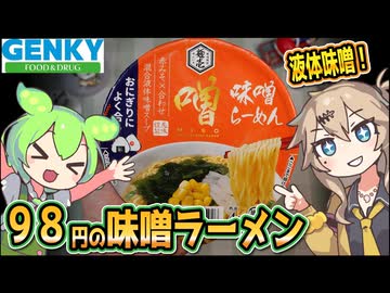 [ゲンキーPB] 味噌らーめん