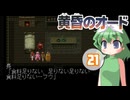 たそがれてオドオド ＃21【VOICEROID実況】