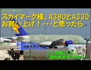 エアバスはどうやって日本市場を開拓したのか　第五話・星になった巨人機計画