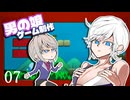 【ボイロ実況】男の娘アクション!!#07【ゲーム制作】