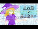 東方再翻訳風「 星の器　～ Fossilized Star 」