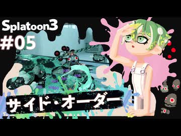 【Splatoon3】かっこはつかない実況プレイ第五話【サイド・オーダー】