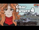 【WoT】モジャ★クロ戦闘記　Char Futur 4【ゆっくり実況119】