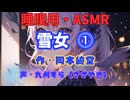 【睡眠用】 九州そら（ささやき）   ” 雪女  ⓵ ” （ 作・岡本綺堂 ）  【ASMR】