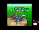 【ゆっくり朗読】ゆっくりさんとスーパーファミコンソフト紹介　その36