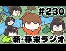 [会員専用]新幕末ラジオ　第230回(全部俺のASMR)