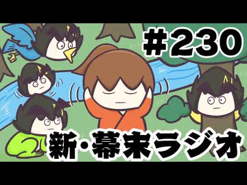 [会員専用]新幕末ラジオ　第230回(全部俺のASMR)