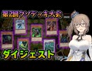 【第2回 底辺王者クソキング】再びクソデッキ大会を開催したささらさん【遊戯王マスターデュエル】