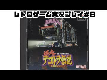 【レトロゲーム】実機で爆走デコトラ伝説～男一匹夢街道 を遊ぶ　part08【実況プレイ】