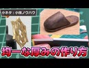 【小ネタ：造形小技ノウハウ】均一な厚みの作り方