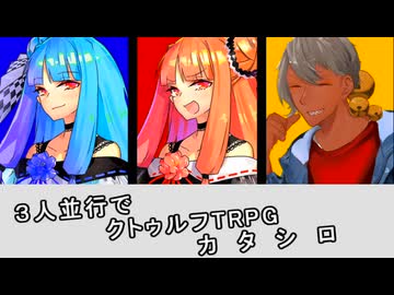 3人並行で『カタシロ』【クトゥルフ神話TRPG】【Part 1/1】G3卓