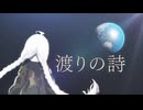 【紲星あかりカバー】 渡りの詩 （Rewrite） 【多言語で無理矢理解読してみた】
