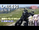 【VOICEROID車載】ゆづきずとツーリング記録_P.16-3 四国ツーリングリベンジ【レブル250】