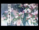 枯れぬ夢見る花 - 初音ミク[かつみ]