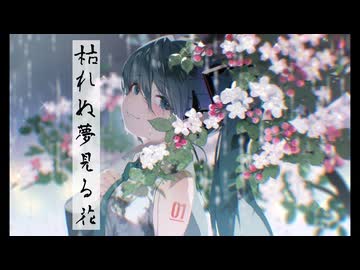 【エレキベースが主役】枯れぬ夢見る花 - 初音ミク[かつみ]