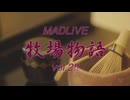 【イベント告知】MADLIVE牧場物語vol.2!!【抹茶】