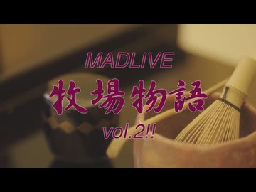 【イベント告知】MADLIVE牧場物語vol.2!!【抹茶】