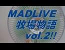 【イベント告知】MADLIVE牧場物語vol.2!!【風呂メキラリ】