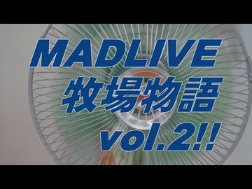 【イベント告知】MADLIVE牧場物語vol.2!!【風呂メキラリ】