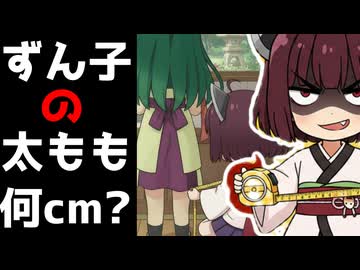 ずん子の太もも何センチ？【ずんパラ投稿祭V3】