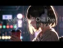 Coffee Break Chill Pop – ゆったり午後のひととき