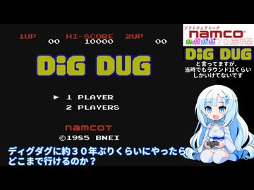 【ぶりプレ】ディグダグを約30年ぶりにやったらどこまでイケる？【ソフトウェアトークナムコ70周年祭】