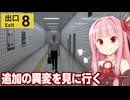 琴葉茜が追加異変を見に再び迷いに行く動画【８番出口】