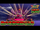 【マリオ＆ルイージRPGブラザーシップ】海越え山越え世界越え！！キズナが紡ぐ物語_Part56【実況】