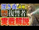 【ナイトレイン】野良マルチ復讐者でも深き夜4層で戦えるビルドと立ち回り解説解説 【エルデンリングナイトレイン】VOICEROID実況
