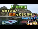 【ゆっくり解説】交流するほど問題も起きる日韓　part1/2