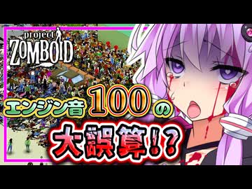 結月ゆかり、ゾンビの無限おかわりに果てる【Project Zomboid】