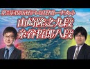 【即断】山崎隆之九段 vs 糸谷哲郎八段　第75回NHK杯テレビ将棋トーナメント
