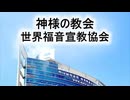 神様の教会世界福音宣教協会による悪質な宗教勧誘