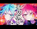 【ニコカラ】そのたび【off vocal】