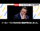 イーロンマスク氏が日本に対する緊急声明