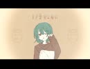 【ニコカラ】1/2じゃない【off vocal】