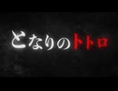 『となりのトトロ』ハリウッド実写版！トトロが遂に実写化！