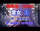 【睡眠用】 九州そら（ささやき）   ” 雪女  ⓶ ” （ 作・岡本綺堂 ）  【ASMR】